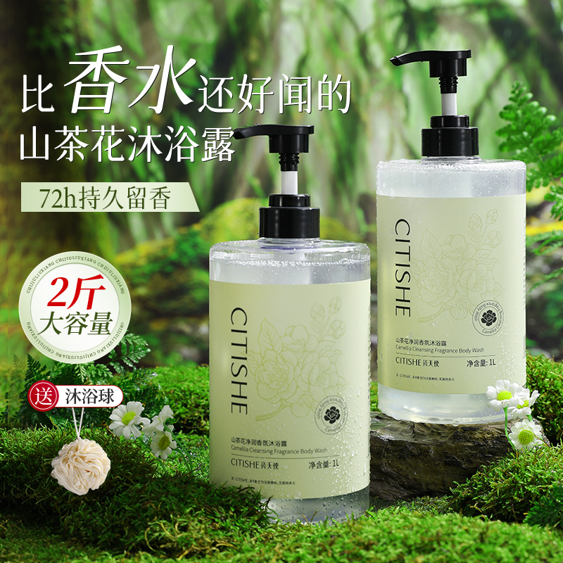  国货瓷天使山茶花香水沐浴露持久留香男女大容量香氛清爽