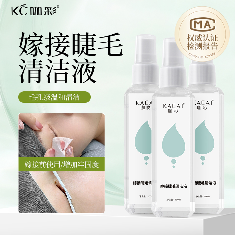 美睫清洁液 嫁接睫毛清洁水接前处理液 美睫店专用辅助工具不刺激