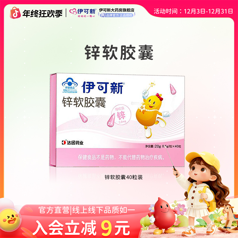 伊可新锌软胶囊40粒/盒 宝宝儿童膳食营养补充食品补锌