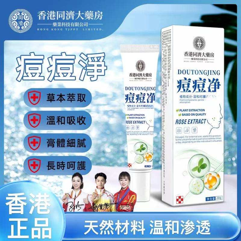 【香港同济大藥房】正品痘痘净专用植物草本萃取独家温和护理膏