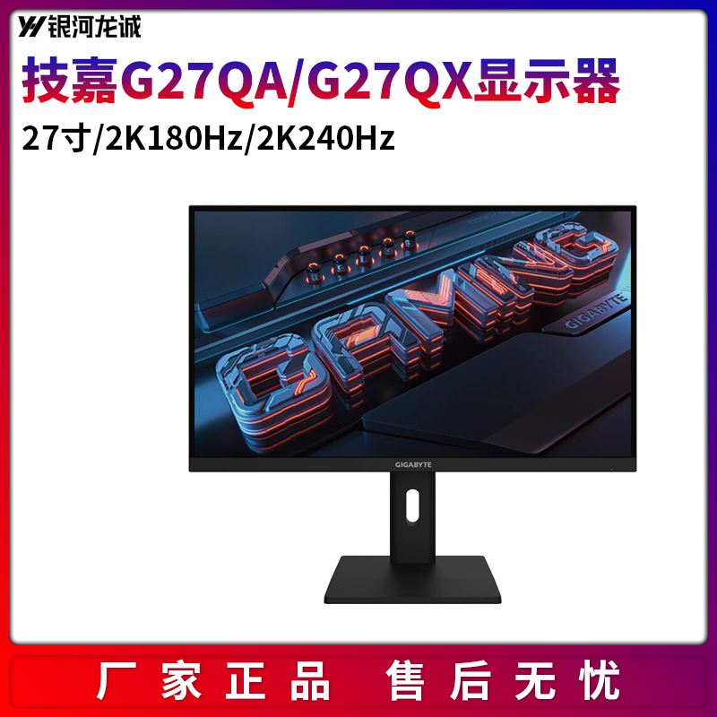 技嘉G27QX 27英寸IPS 2K 240Hz 1msHDR400电竞显示器小金刚G-SYNC