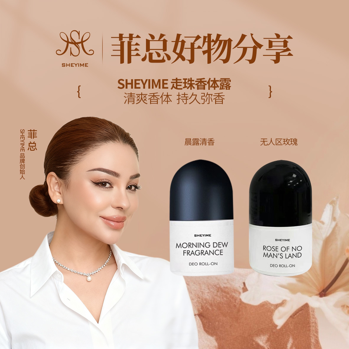 SHEYIMESHEYIME走珠香体露