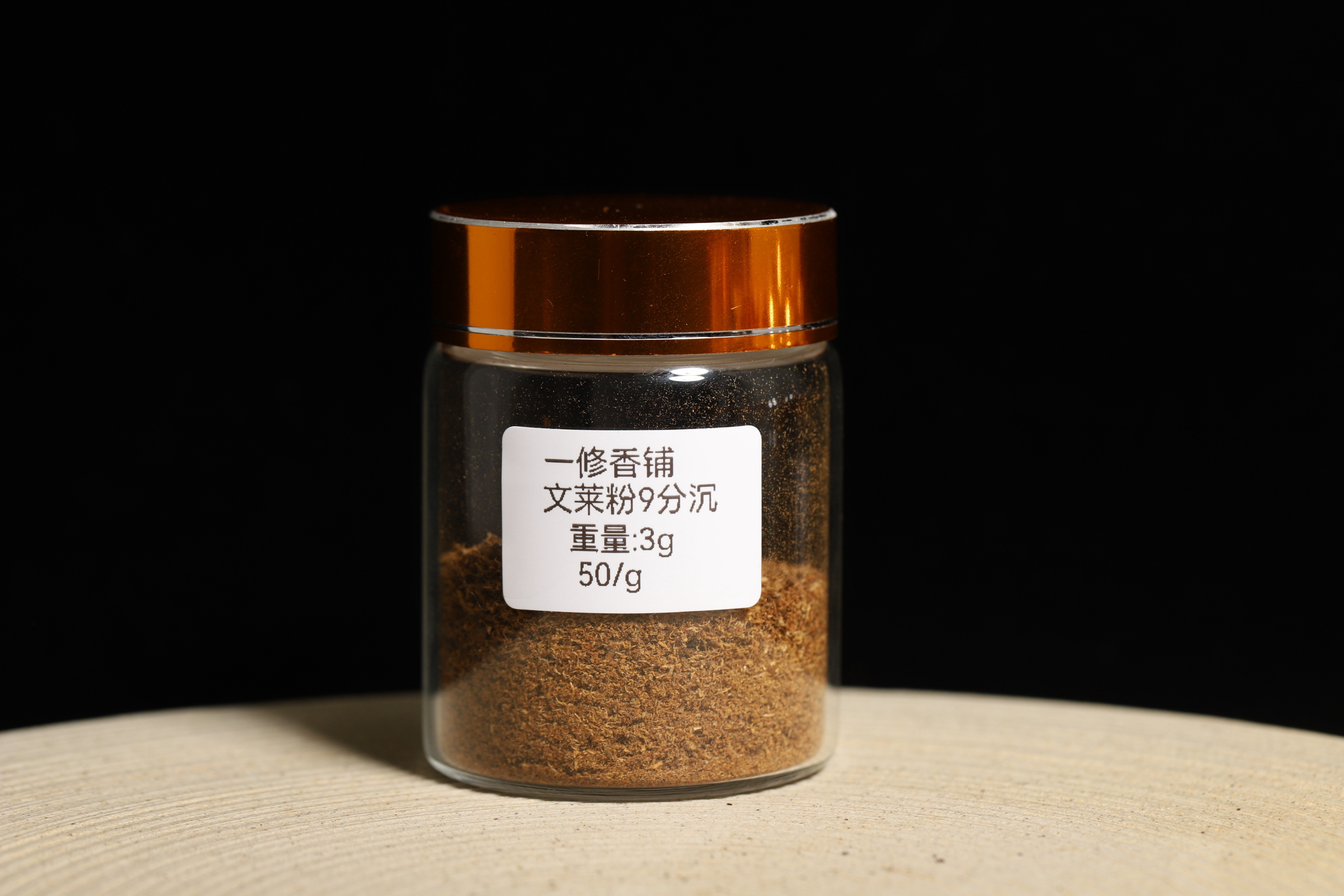 【一修香铺】文莱沉香粉九分沉3g随机装150