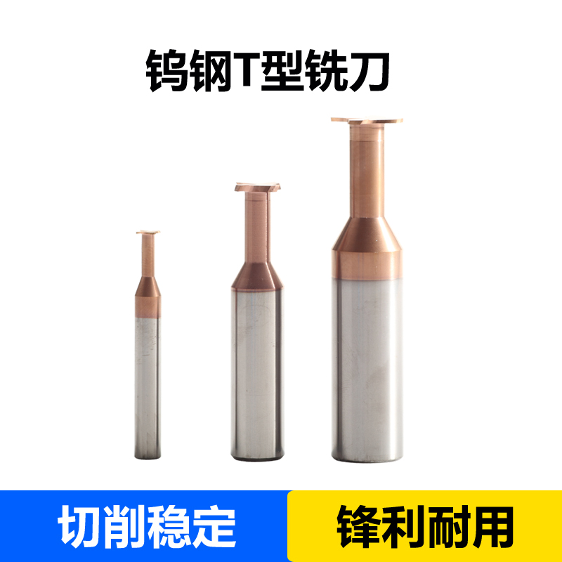 钨钢 T型 铣刀 钢件 不锈钢