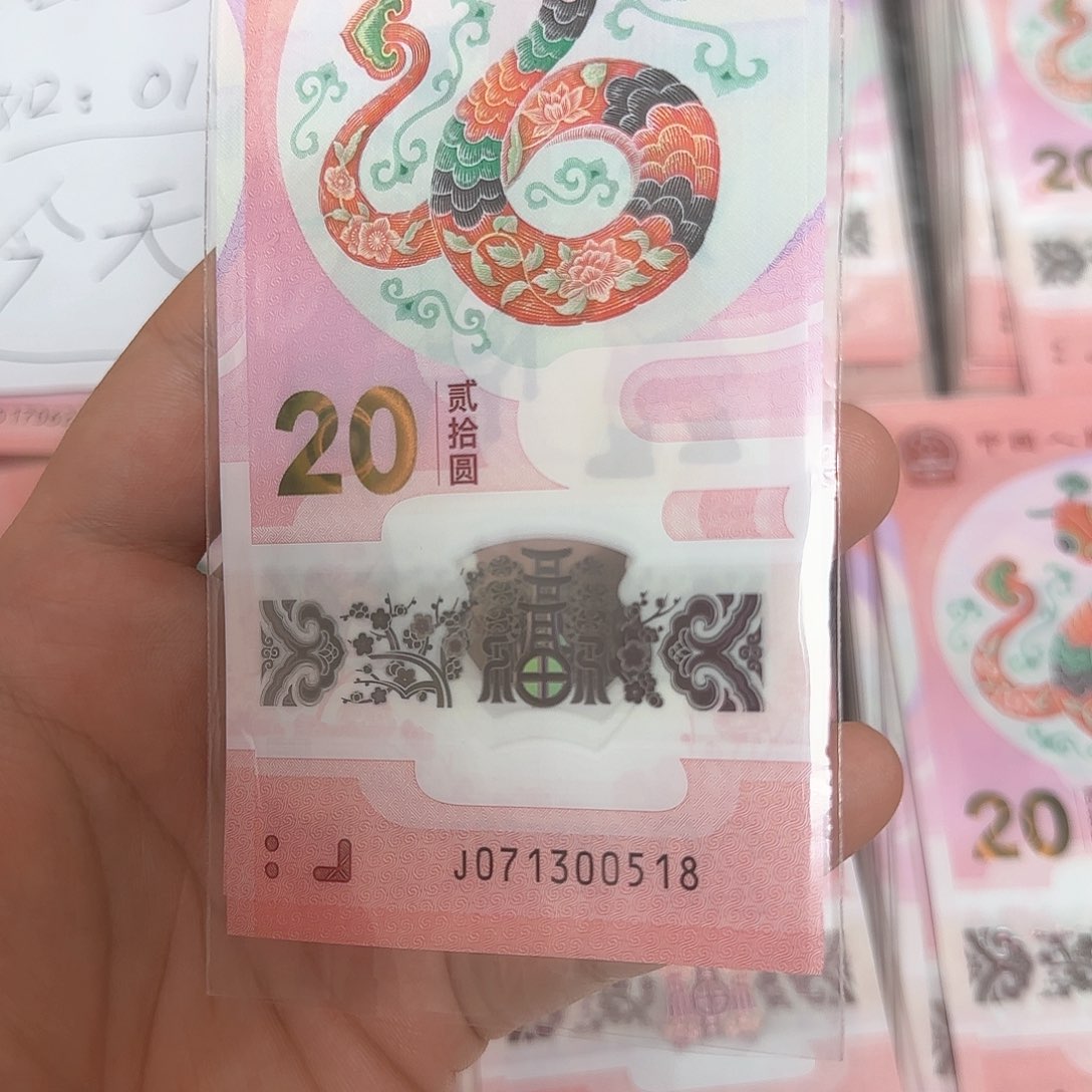 塑料杨**✨0518尾号蛇年纪念钞