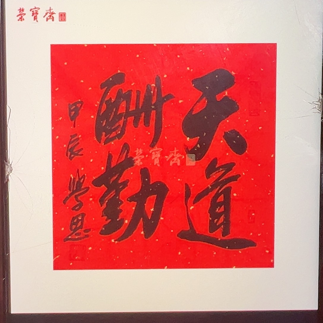 书法同****k（g95120）天道酬勤 书画