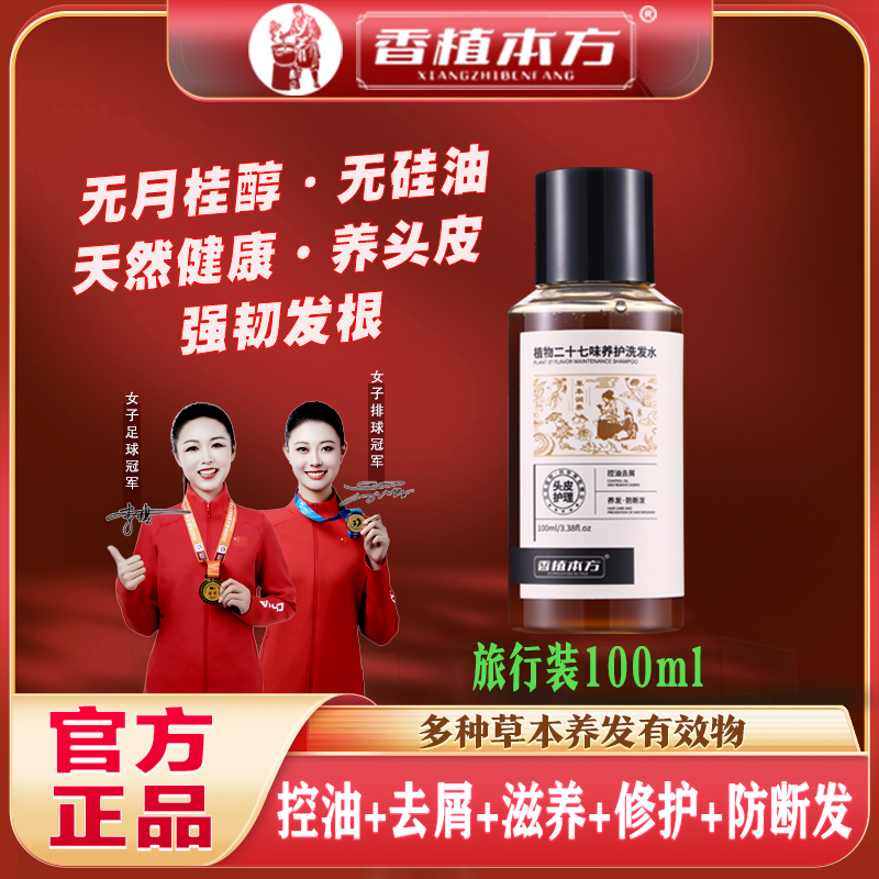 香植本方【旅行装】草本养发护发洗发水