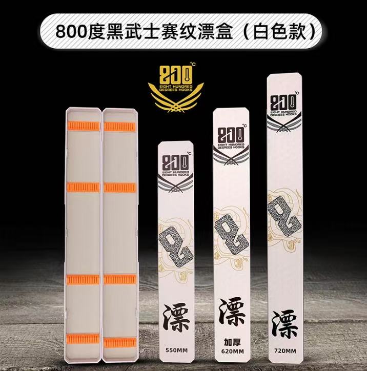 800度白色黑武士赛纹鱼漂盒大容量加长加宽浮漂收纳盒
