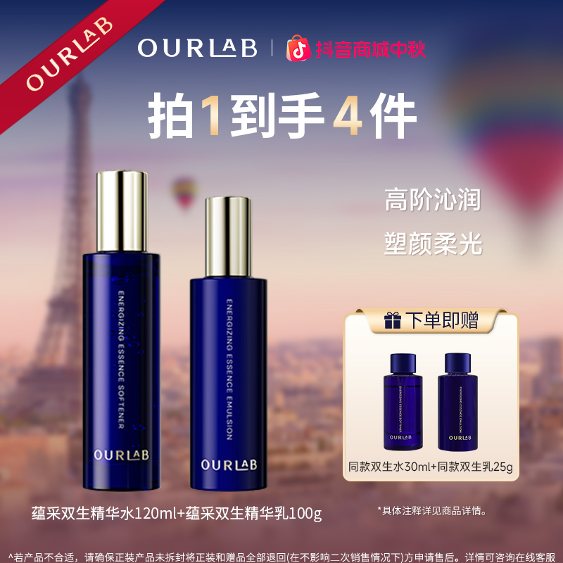 OURLAB蕴采双生精华水乳套组                                