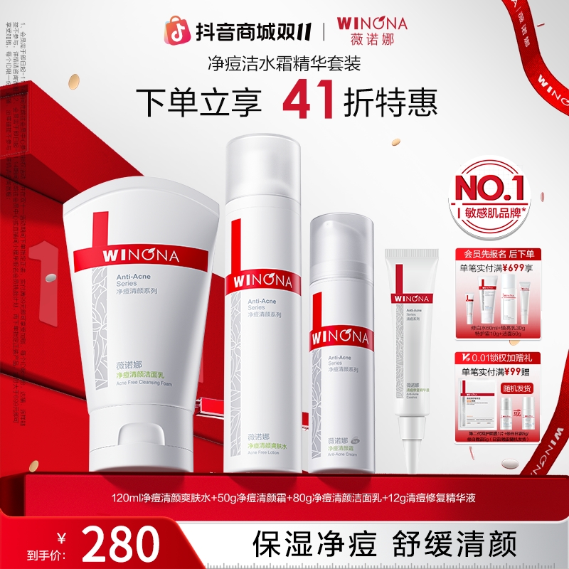 【双11抢先购】薇诺娜净痘清颜水乳洁面套清爽控油祛痘痘清洁洗面奶