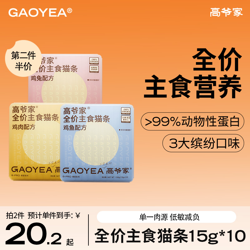 【主食】高爷家全价主食猫条三种口味 成幼猫营养湿粮15g*10/盒rc