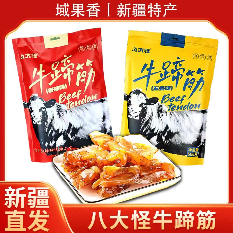 新疆直发八大怪牛蹄筋传统工艺下酒菜网红休闲零食
