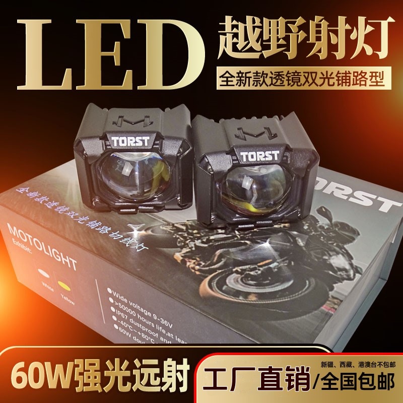 通用摩托车踏板车射灯外置超亮60W双光铺路强光LED射灯改装件TST