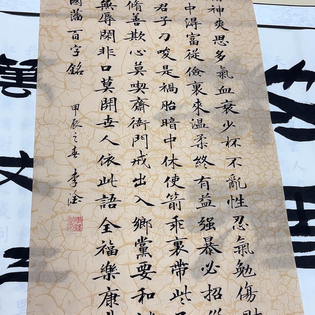 书法百字铭李淦……