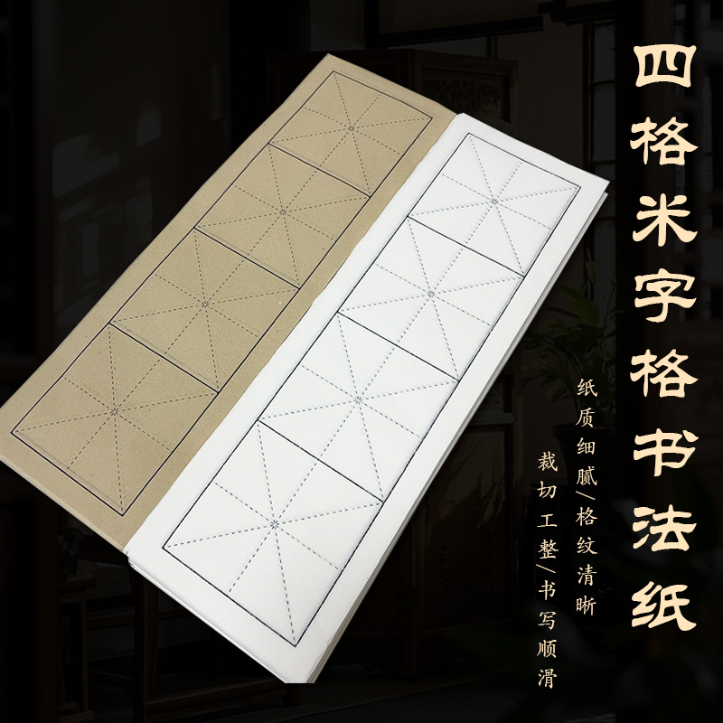 加厚四字米字格半生熟书法练习创作专用