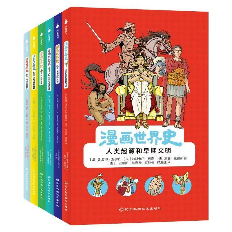 杜老师推荐《漫画世界史》6册