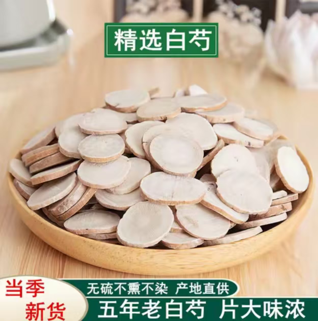 亳白芍山楂手工精选中心片白芍中药材泡茶煮水