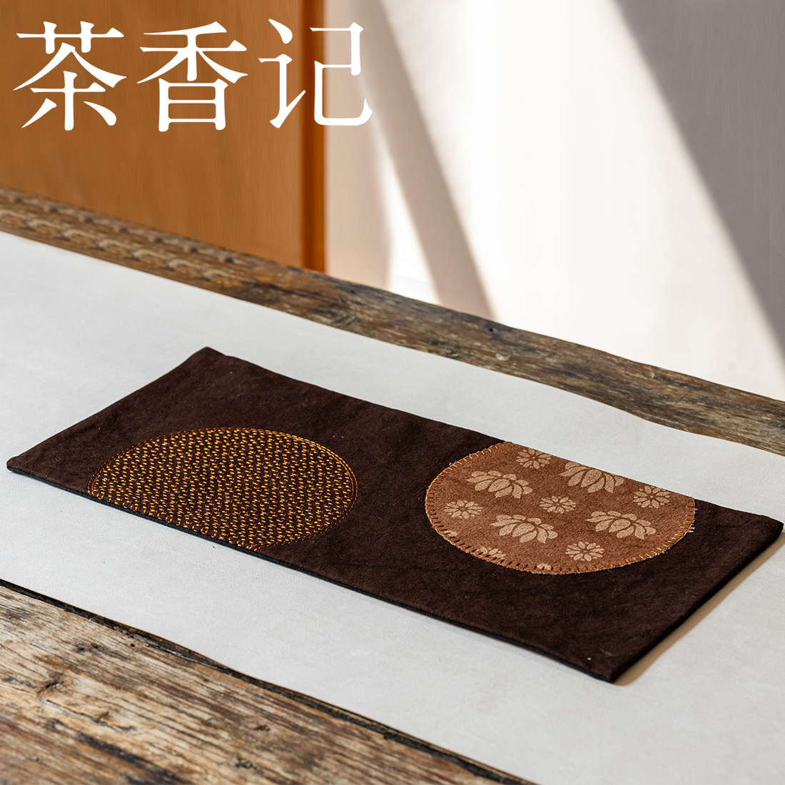 茶香记古朴深咖老布扎染刺绣清欢小茶席茶道零配茶席布桌布垫子