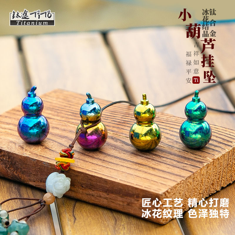 钛途TiTo钛合金葫芦挂坠配饰新中式实心首饰挂件轻质耐用礼物礼品