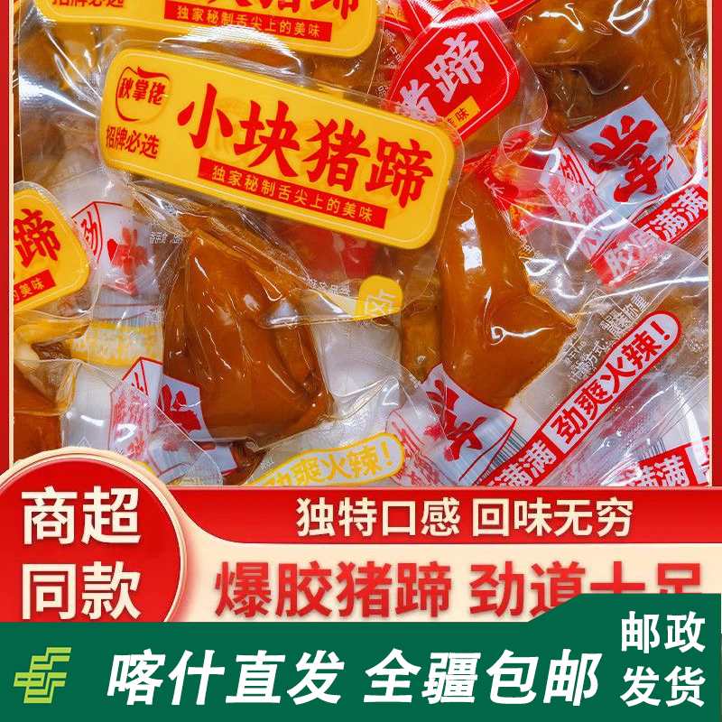 新疆西藏包邮香辣猪蹄卤味零食熟食真空包装解馋开袋即食猪蹄辣条