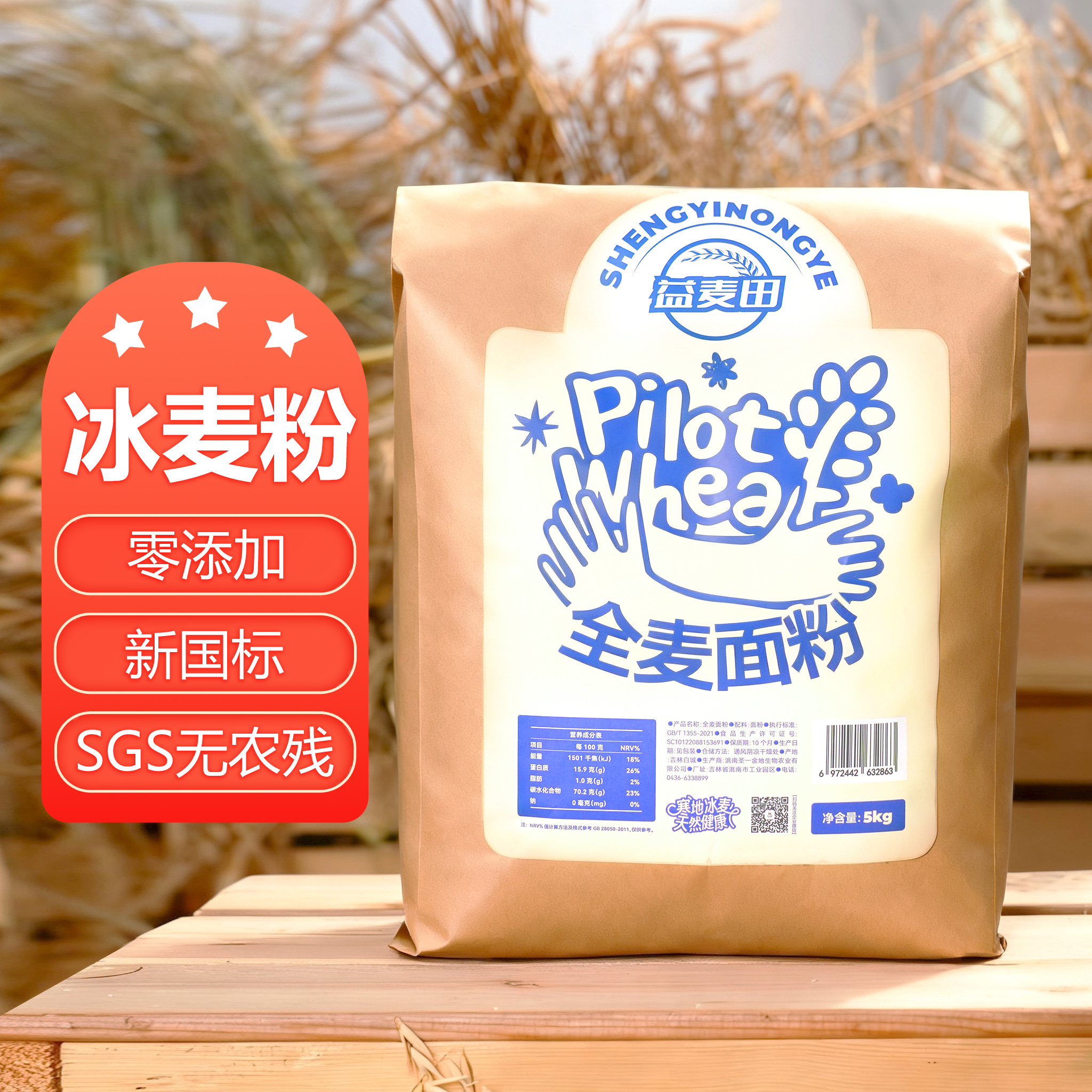 零添加冰麦面粉SGS无农残25年超鲜万亩农场10斤直发GB/T1355-2021