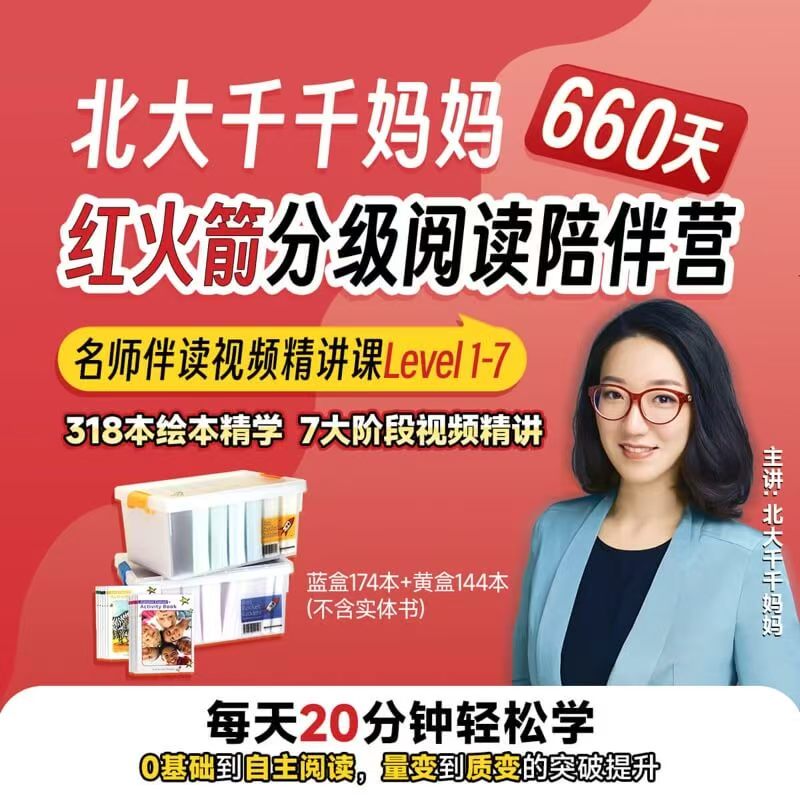 【千千妈妈】阅读入门红火箭陪跑营