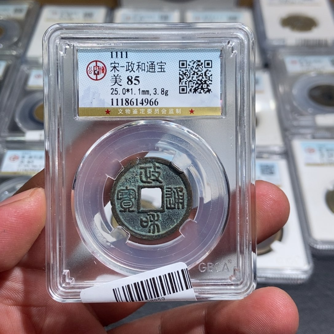 铜大头政和通宝85分4966