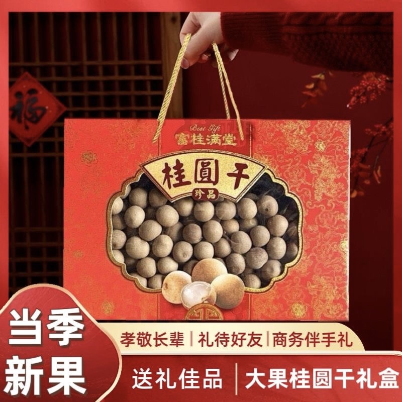 礼盒桂圆干[无添加]精选老树大果优质龙眼干