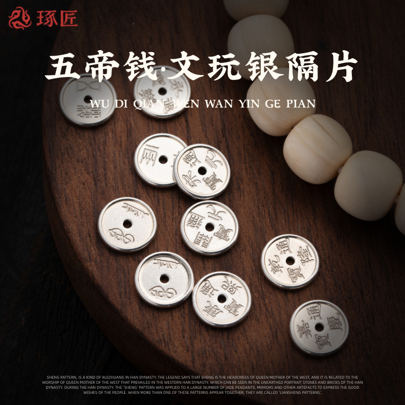 925银银制品 琢匠五帝钱手串隔片配件diy串珠银手链配珠文玩垫片