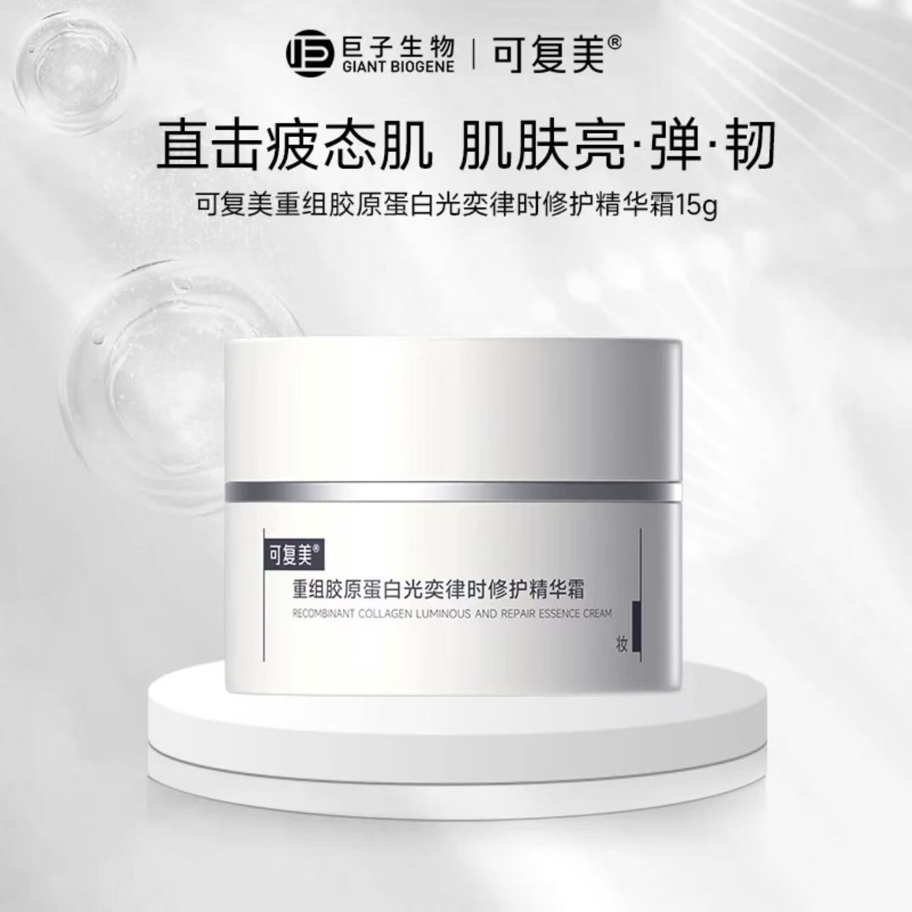 可复美【焦点面霜15g】重组胶原蛋白修护精华霜紧致抗皱可查防伪】