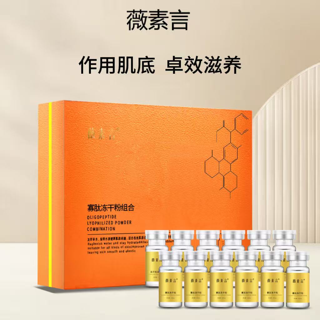 薇素言寡肽冻干粉肽致溶解紧肤套盒焕亮淡化光靓肤
