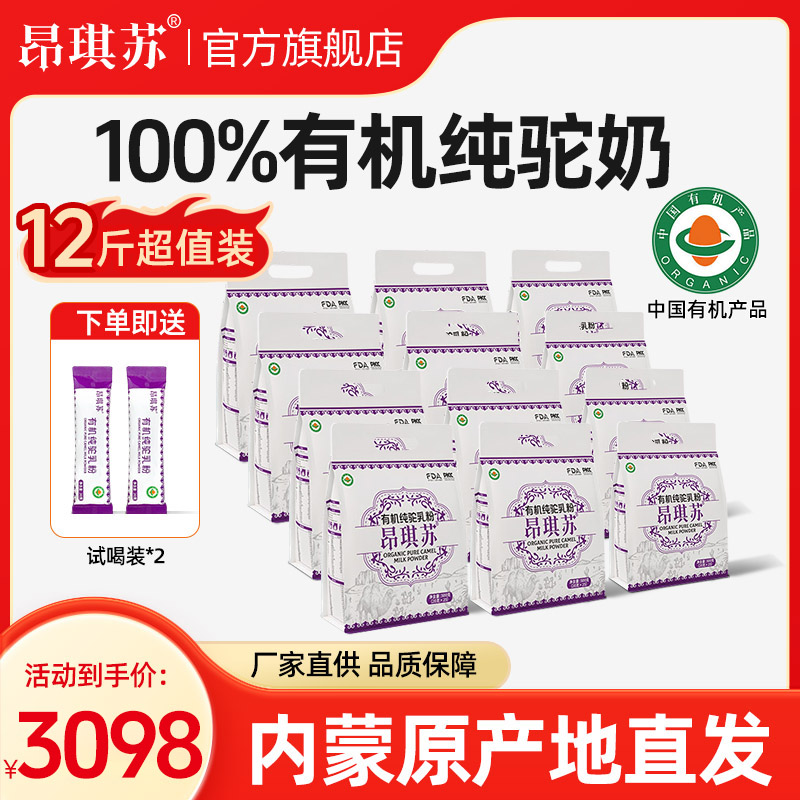 【新品上市！内蒙直发！】12斤装！昂琪苏有机生鲜驼奶粉100%