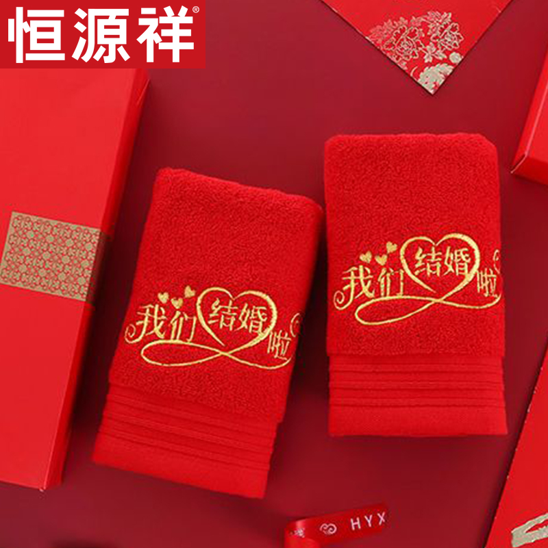 恒源祥大红色喜字结婚毛巾陪嫁洗脸婚庆回礼伴手礼高端吸水男士