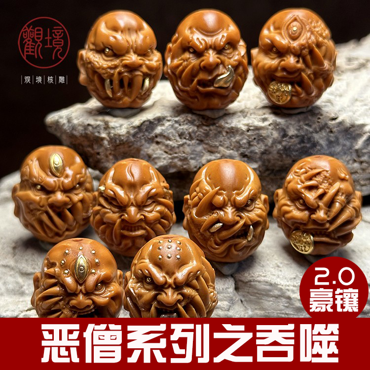 #【恶僧系列—吞噬】豪镶升级款爆红写实橄榄核手串文玩核雕收藏