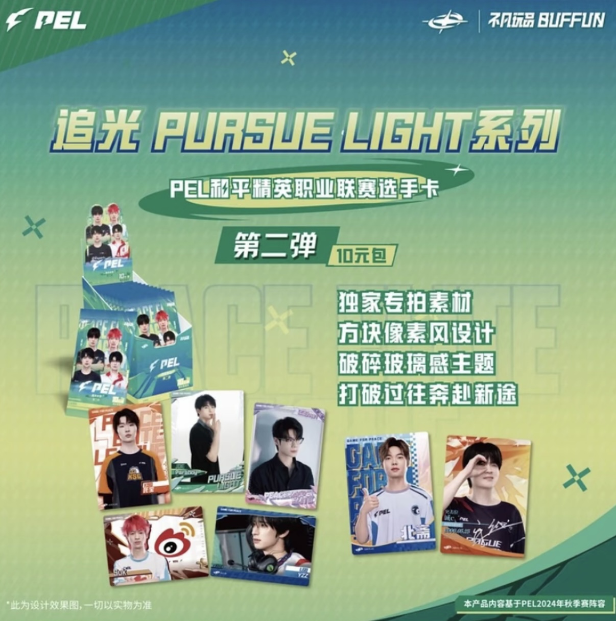 小蓁【抓战队】不凡玩品-PEL追光第二弹10元包选手卡盲盒