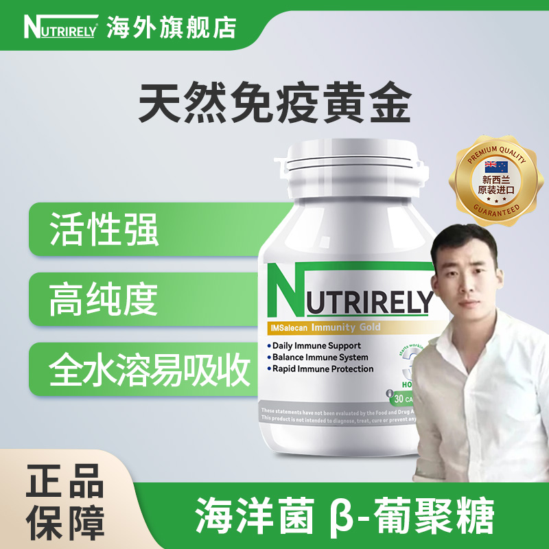 【星光村小飞1】NutriRely免疫黄金贝塔葡聚糖天然免疫调节剂
