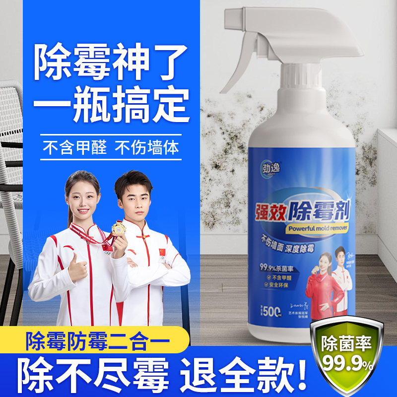 劲逸【杀菌率99.9%】家用除霉剂 墙面墙体强效除霉防霉发霉不含甲醛