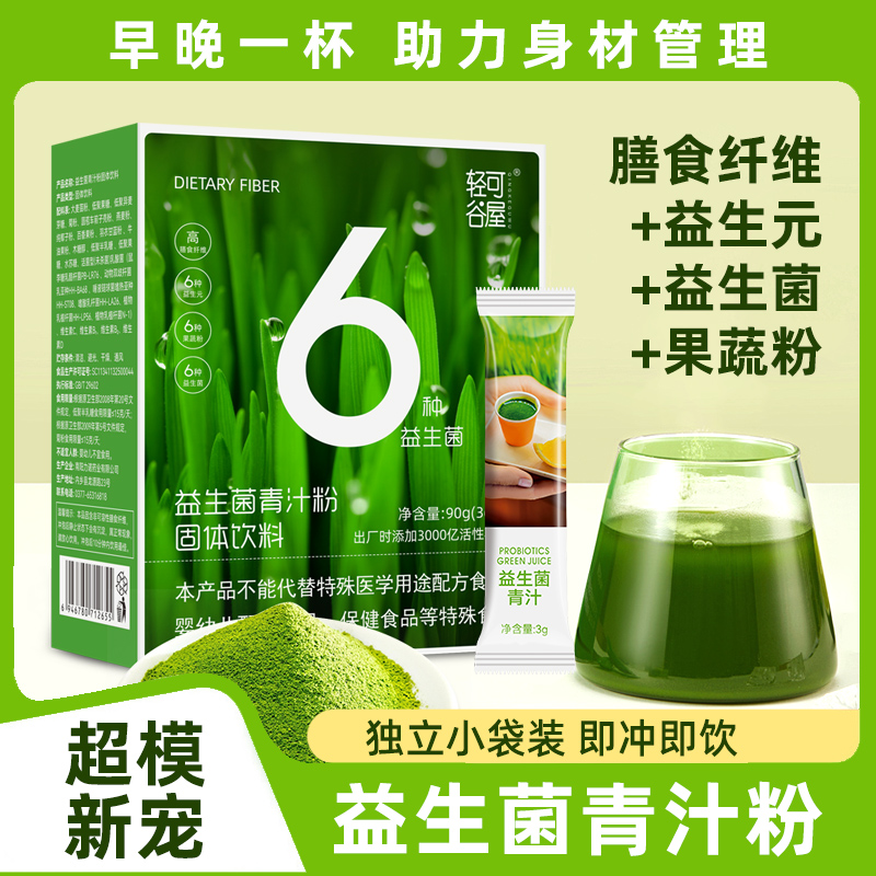 【店长推荐】轻可谷屋益生菌青汁  3g*30男女均可 高膳食纤维