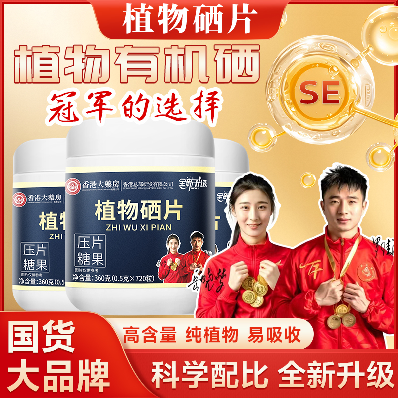 【旗舰店 正品保证】植物硒肽片中老年 优质硒片 冠军代言 品质保证