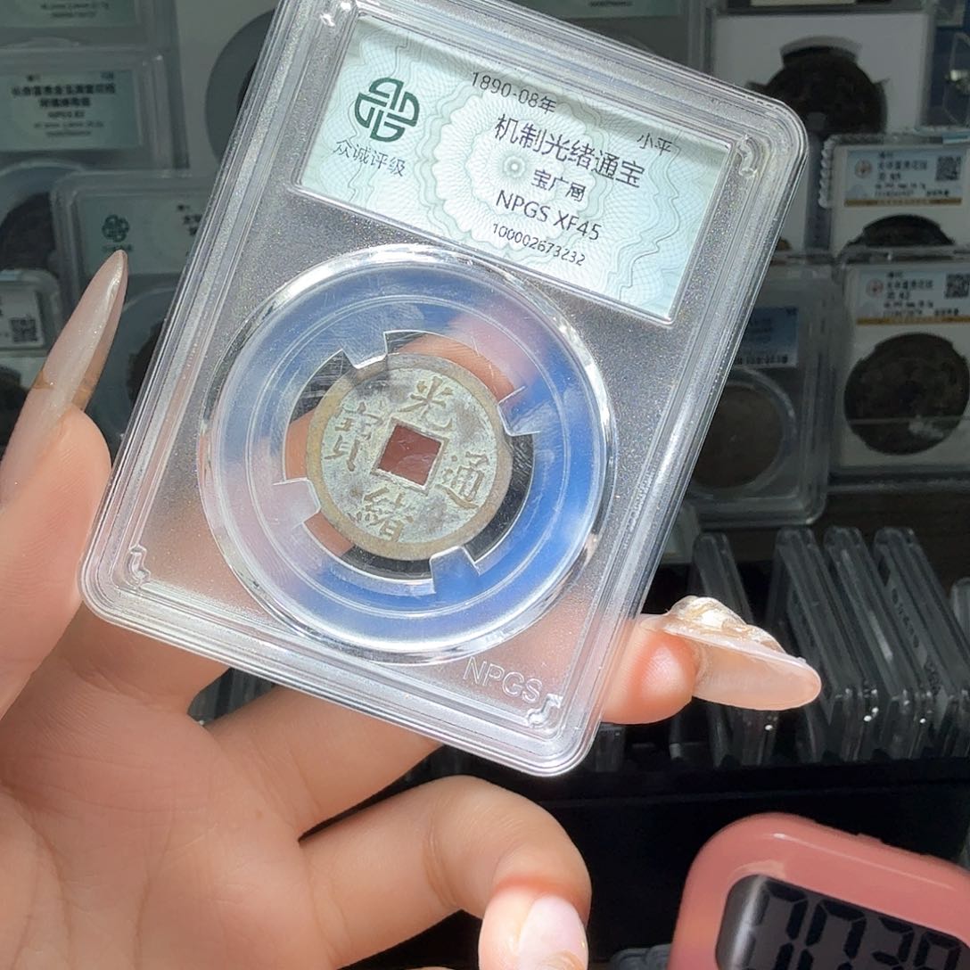 铜江****司45 机制币一个 小师妹MM504