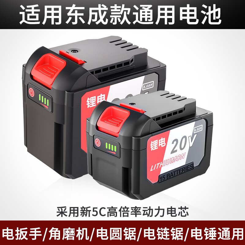 通用东成锂电池20v角磨机电锤电锯大容量切割机电扳手电动工具