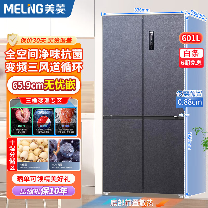 【三风道循环】美菱无忧嵌601L十字开门双变频嵌入式家用大容量冰箱