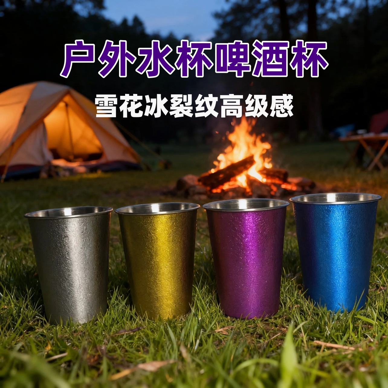 阿南格雪花冰裂纹不锈钢户外水杯啤酒杯折叠水杯便携式户外杯子