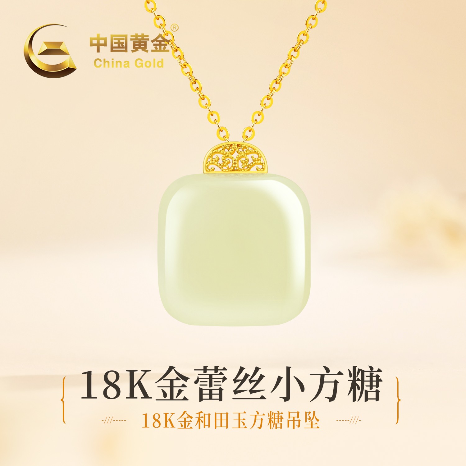 【中国黄金】18K金和田玉小方糖吊坠平安无事牌精致饰品赠银链0.06g商品图