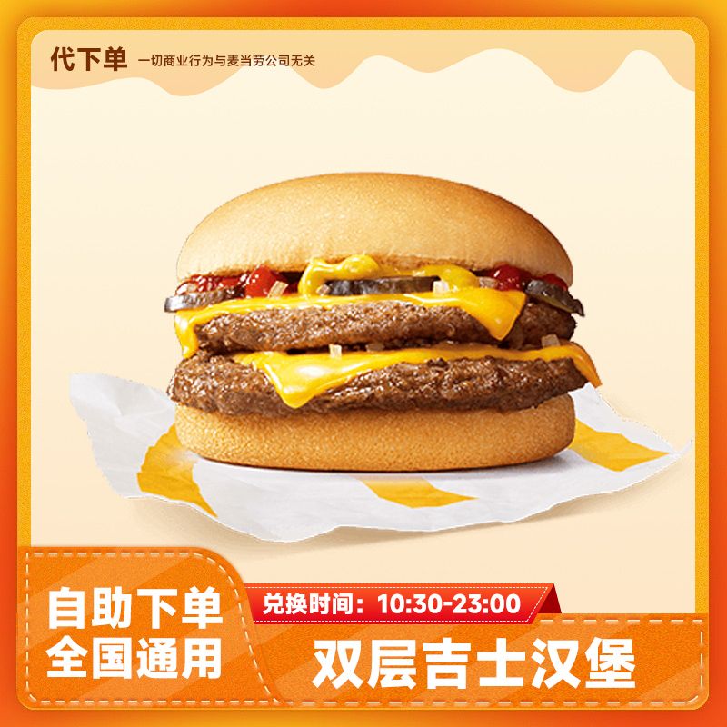 【代下单】双层吉士汉堡1个 兑换优惠券抖音团购套餐麦当劳未用可退