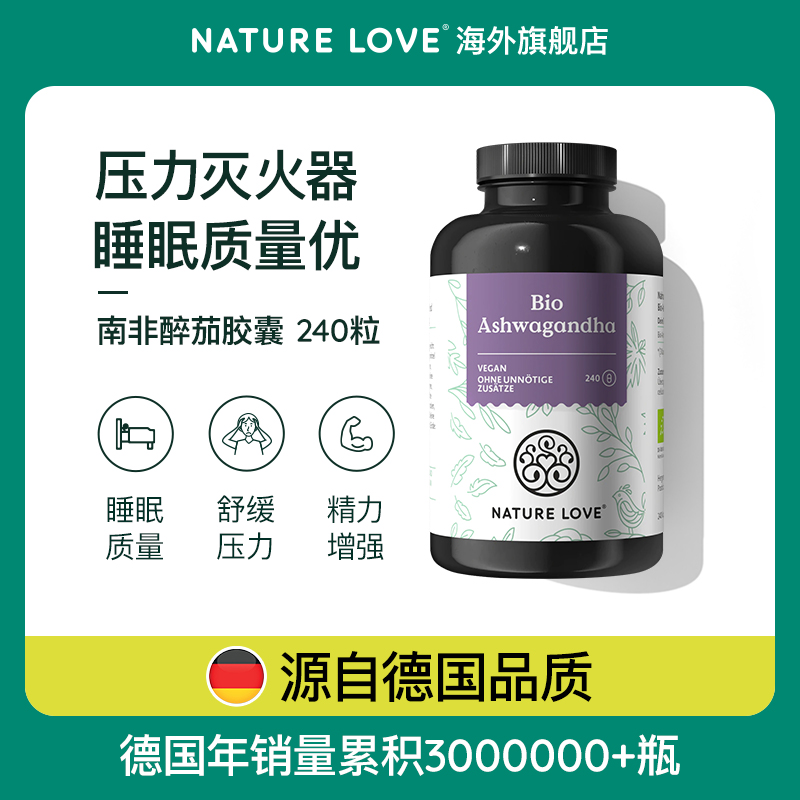 德国NatureLove进口有机南非醉茄胶囊印度人参降低皮质醇缓解焦虑