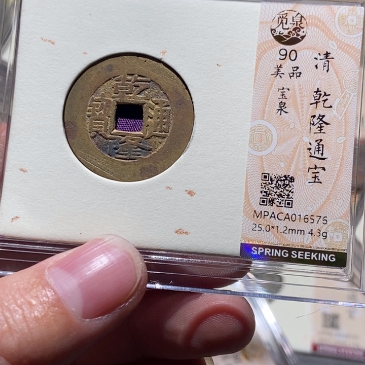 铜觅泉评级古币一枚 董心
