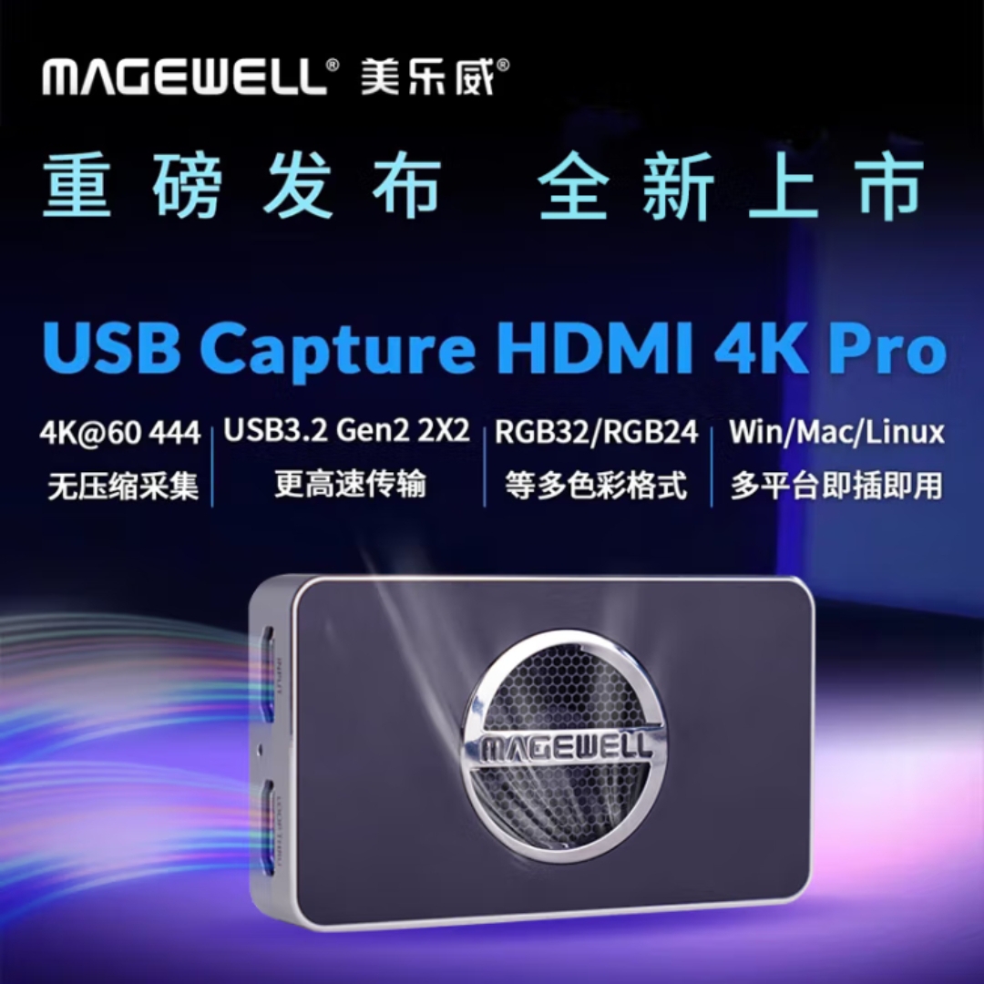 美乐威 4K Pro HDMI  SDI接口直播采集卡