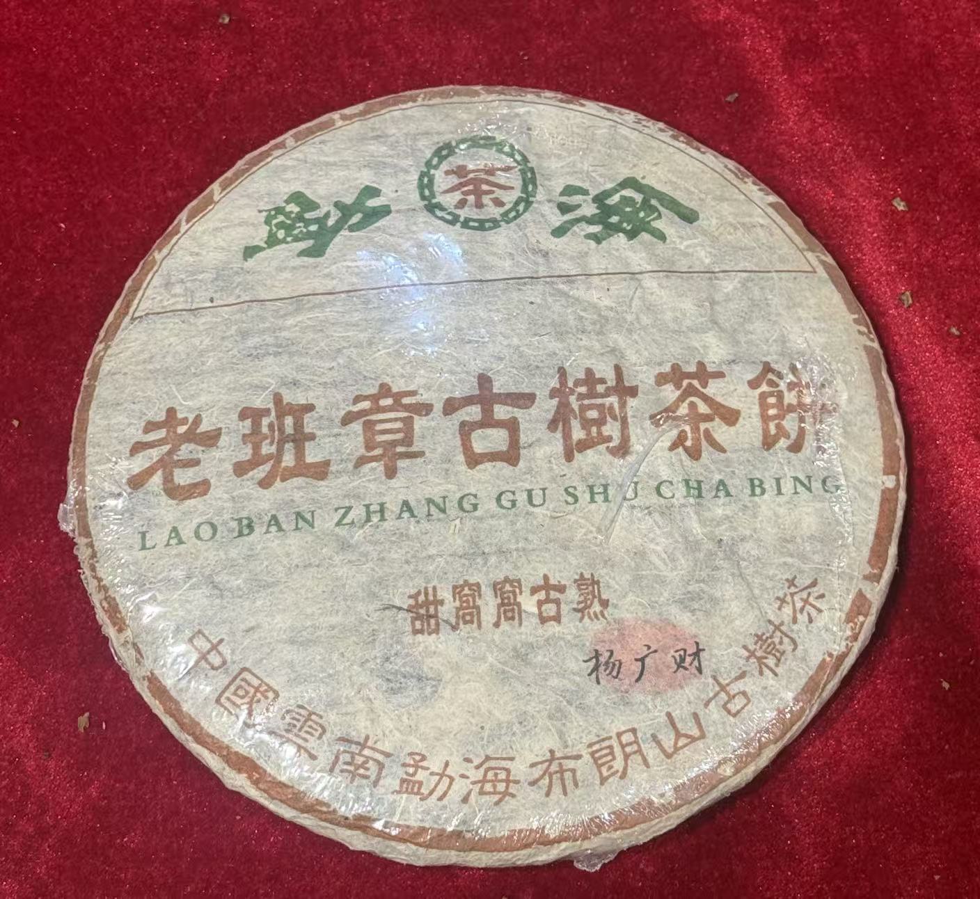 老班章古树茶饼 普洱茶熟茶
