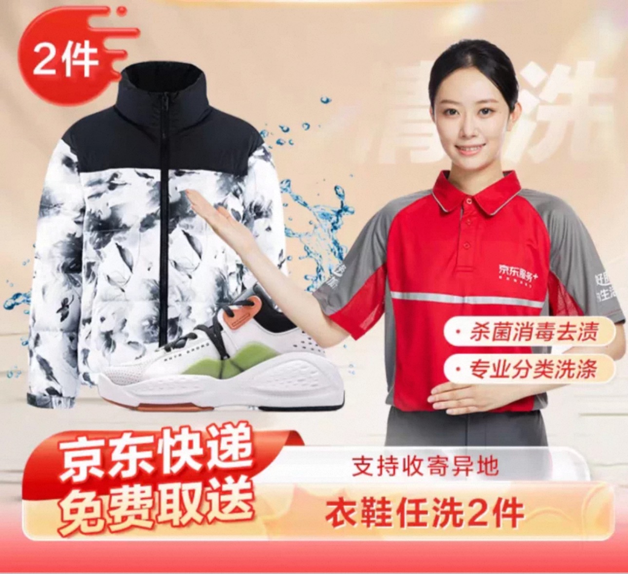 京东洗衣洗鞋2件羽绒服运动鞋清洗2双 免费上门取送服务干洗/水洗